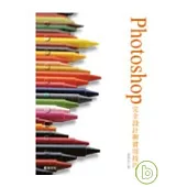 Photoshop完全設計與實用技巧