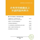 非典型勞動關係之爭議問題與解決