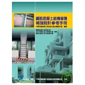 鋼筋混凝土結構修復補強設計參考手冊