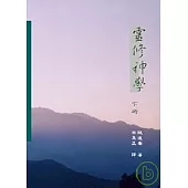 靈修神學 (下)