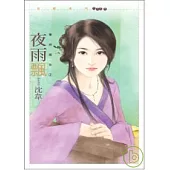 夜雨飄【華府嫁女二】(拆封不退)