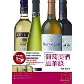 葡萄美酒風華錄-- 從入門到深入，展現葡萄美酒迷人風貌