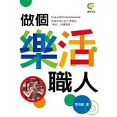做個樂活職人