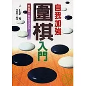 自我加強圍棋入門