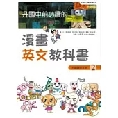 升國中前必讀的漫畫英文教科書（2）片語與衍生字
