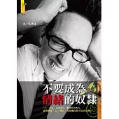 不要成為情緒的奴隸