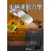 車輛運動力學 (新版)