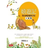 嬉遊記：用玩樂啟發孩子的大智慧