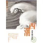 西潮：蔣夢麟回憶錄
