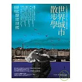 世界城市散步學：20位風格旅行者的24場主題旅行計畫