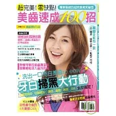 超完美!零缺點!美齒速成100招