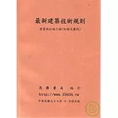 最新建築技術規則