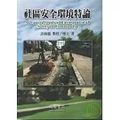 社區安全環境特論