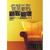 就是要把顧客寵壞