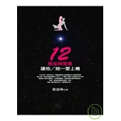 12星座辣愛書：讓他/她一愛上癮