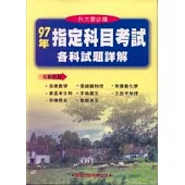 97年指定科目考試各科試題詳解《升大學必備》