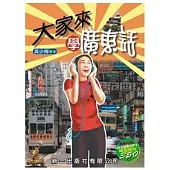 大家來學廣東話(書附MP3)