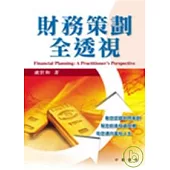 財務策劃全透視