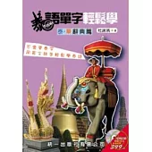 泰語單字輕鬆學 泰華辭典篇(書附MP3)