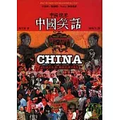 中國現象.中國笑話