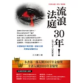 流浪法庭30年：台灣三名老人的真實故事