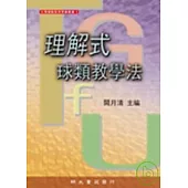 理解式球類教學法