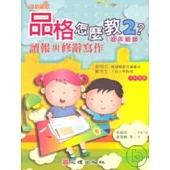 品格怎麼教2?讀報與修辭寫作(低年級版)