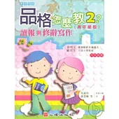 品格怎麼教2?讀報與修辭寫作(高年級版)