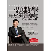 一題數學解決全球經濟問題(典藏白金版)