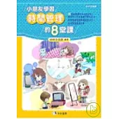 小朋友學好時間管理的八堂課