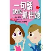 一句話就能抓住她