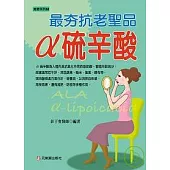 α硫辛酸─最夯抗老聖品