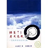 棒呆了!老天疼我 一位殘障者的生命之歌