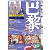 下一站巴黎名勝觀光遊