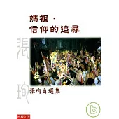 媽祖.信仰的追尋