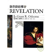 啟示錄註釋(上)(精裝)白色封面
