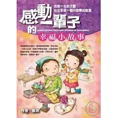 感動一輩子的幸福小故事