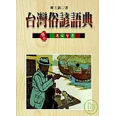 卷九 台灣俗諺的應世智慧