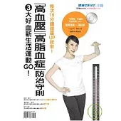 健康百科02-「高血壓」「高脂血症」防治守則