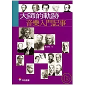 大師的軌跡-音樂入門記事