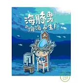 海豚男 海海人生!海洋系宅男生活日誌