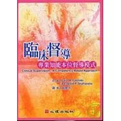 臨床督導-專業知能本位督導模式