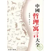 中國哲理寓言大全