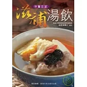 滋補湯飲