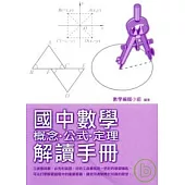 國中數學概念.公式.訂理解讀手冊