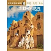環球國家地理：非洲.美洲.兩極【黃金典藏版】