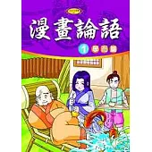 漫畫論語1-學而篇