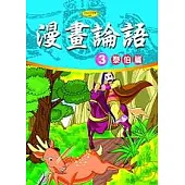 漫畫論語3-泰伯篇