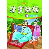漫畫論語4-子路篇