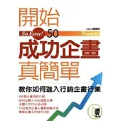 開始成功企劃真簡單